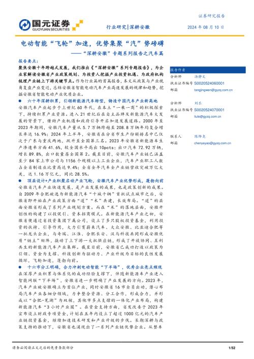 汽车行业“深耕安徽”专题系列报告之汽车篇：电动智能“飞轮”加速优势集聚“汽”势磅礴-240810（52页）.pdf