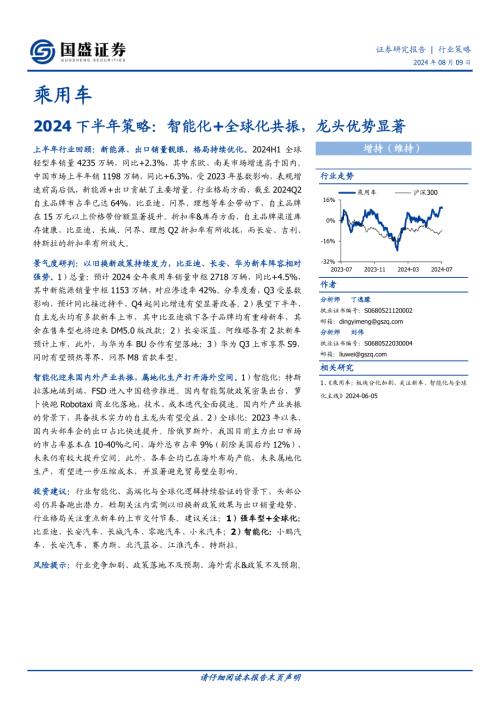 乘用车行业2024下半年策略：智能化+全球化共振龙头优势显著-240809（26页）.pdf