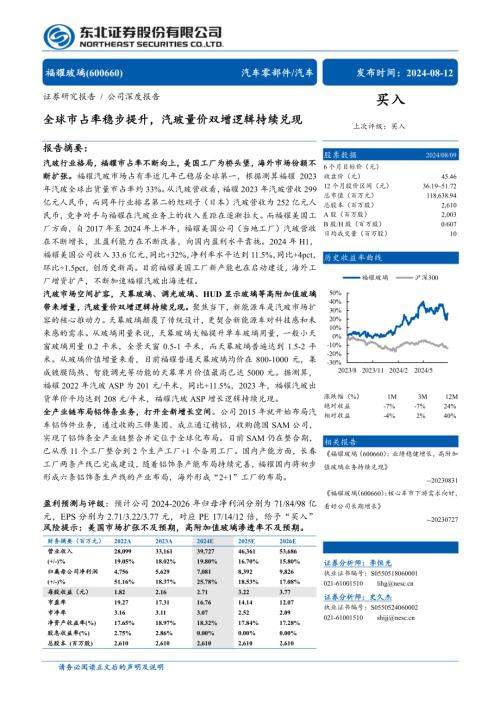 福耀玻璃-公司研究报告-全球市占率稳步提升汽玻量价双增逻辑持续兑现-240812（33页）.pdf
