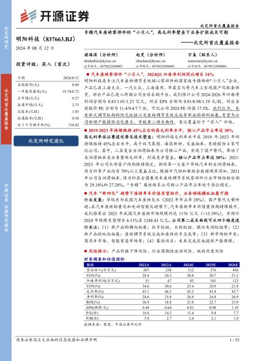 明阳科技-北交所首次覆盖报告：专精汽车座椅零部件的“小巨人”高毛利率壁垒下业务扩张成长可期-240812（33页）.pdf