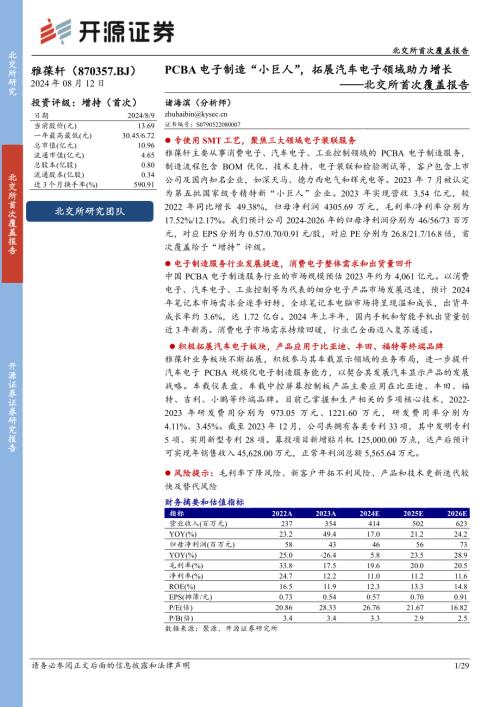 雅葆轩-北交所首次覆盖报告：PCBA电子制造“小巨人”拓展汽车电子领域助力增长-240812（29页）.pdf