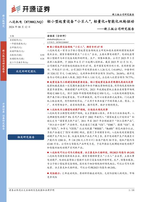 八达机电-新三板公司研究报告：轻小型起重设备“小巨人”轻量化+智能化双轮驱动-240812（19页）.pdf