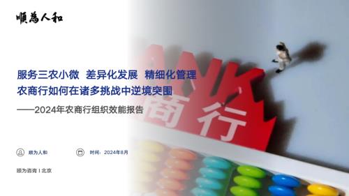 顺为咨询：2024农商行组织效能报告（49页）.pdf