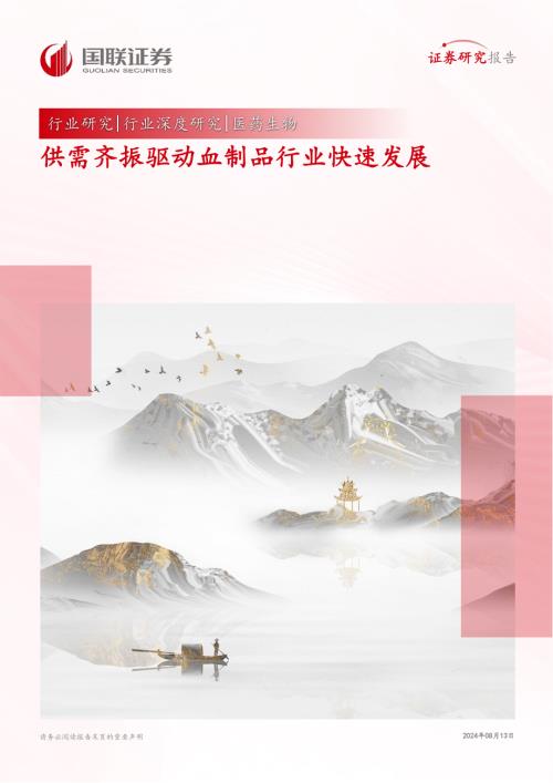 医药生物行业：供需齐振驱动血制品行业快速发展-240813（40页）.pdf