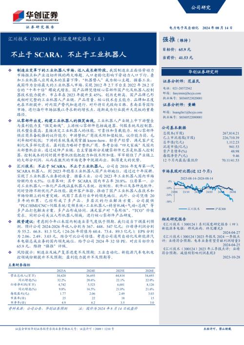 汇川技术-公司系列深度研究报告（五） ：不止于SCARA不止于工业机器人-240814（28页）.pdf