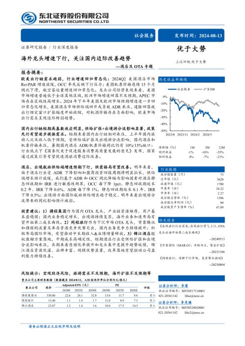 社会服务行业酒店及OTA专题：海外龙头增速下行关注国内边际改善趋势-240813（29页）.pdf