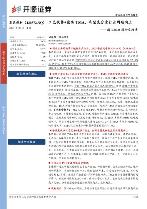 泰达新材-新三板公司研究报告：工艺优势+聚焦TMA有望充分受行业周期向上-240814（22页）.pdf