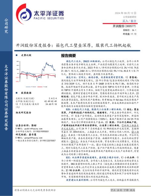 开润股份-公司深度报告：箱包代工壁垒深厚服装代工扬帆起航-240812（33页）.pdf