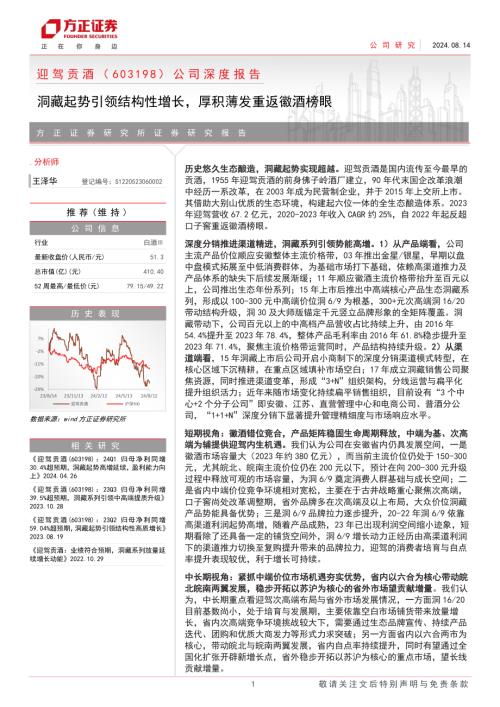 迎驾贡酒-公司深度报告：洞藏起势引领结构性增长厚积薄发重返徽酒榜眼-240814（31页）.pdf