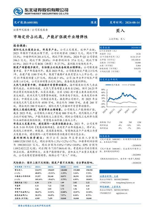 兖矿能源-公司研究报告-市场定价占比高产能扩张提升业绩弹性-240814（57页）.pdf