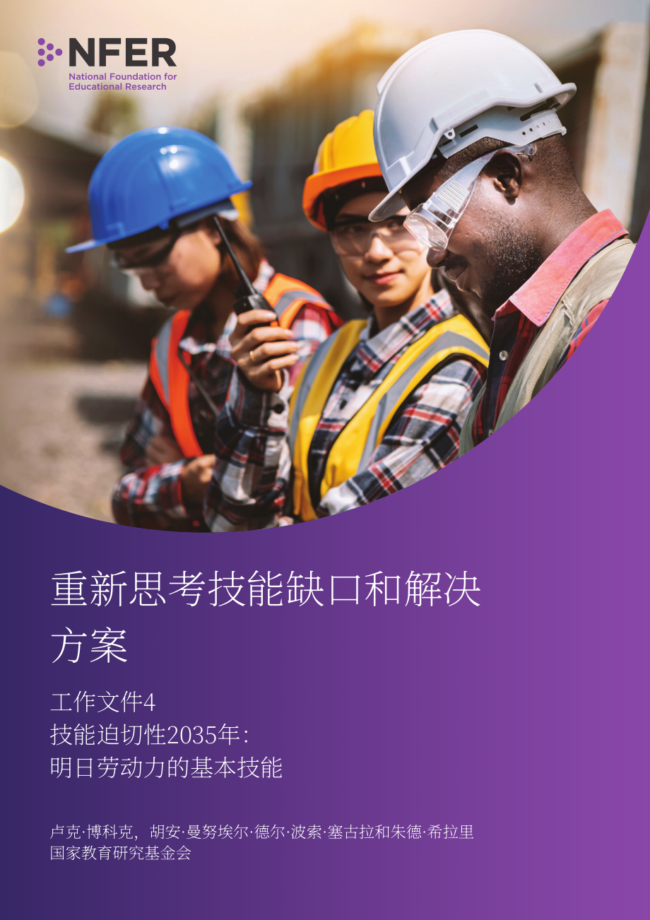 英国国家教育研究基金会NFER：2024重新思考技能差距和解决方案报告（英文版）（44页）.pdf_第1页