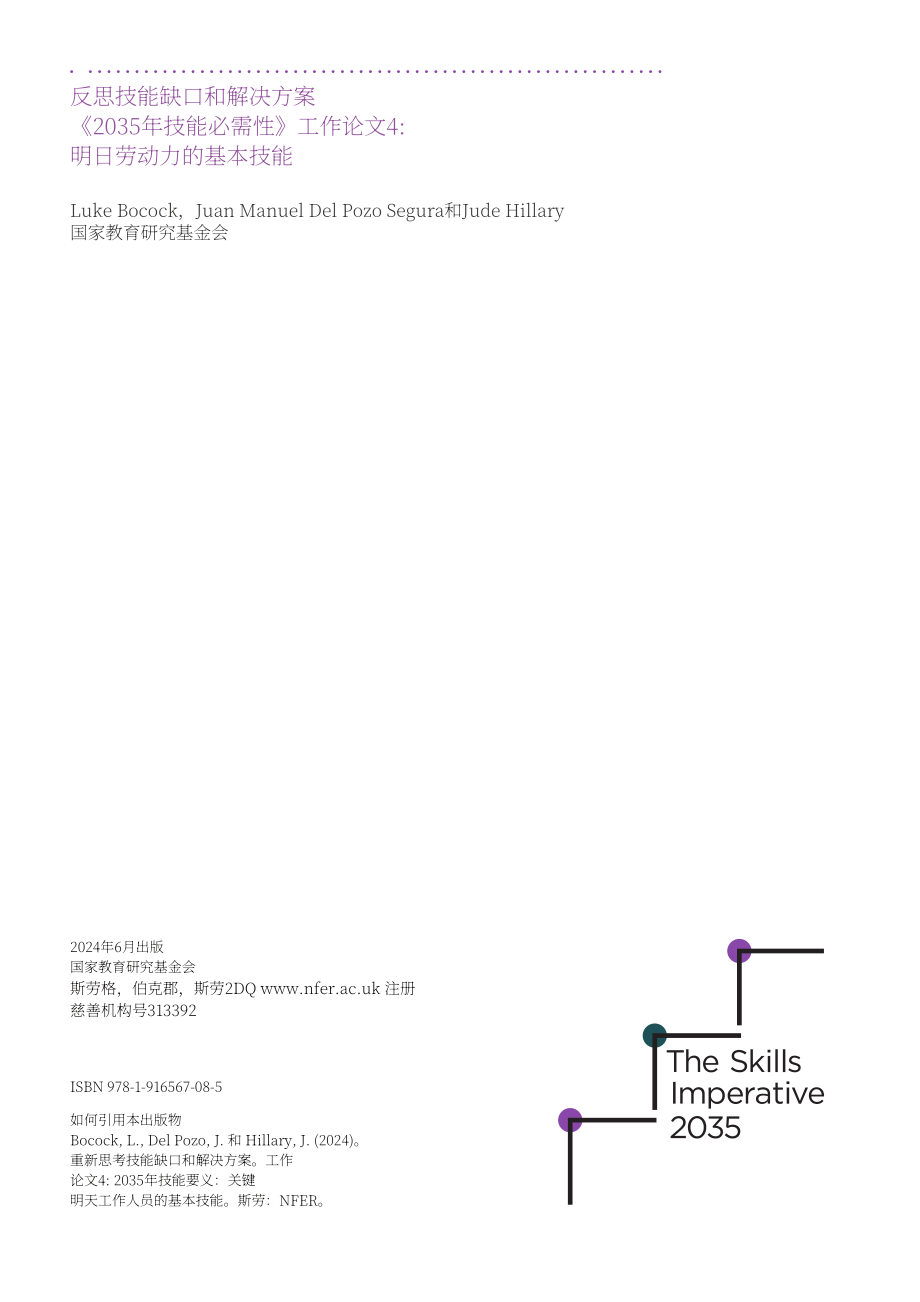 英国国家教育研究基金会NFER：2024重新思考技能差距和解决方案报告（英文版）（44页）.pdf_第2页