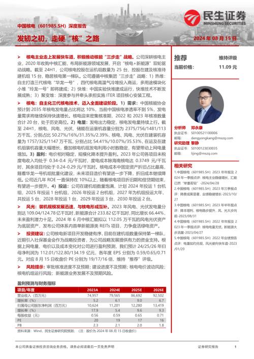 中国核电-公司深度报告：发轫之初走硬“核”之路-240815（30页）.pdf