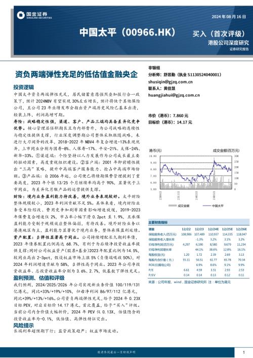 中国太平-港股公司研究报告-资负两端弹性充足的低估值金融央企-240816（25页）.pdf