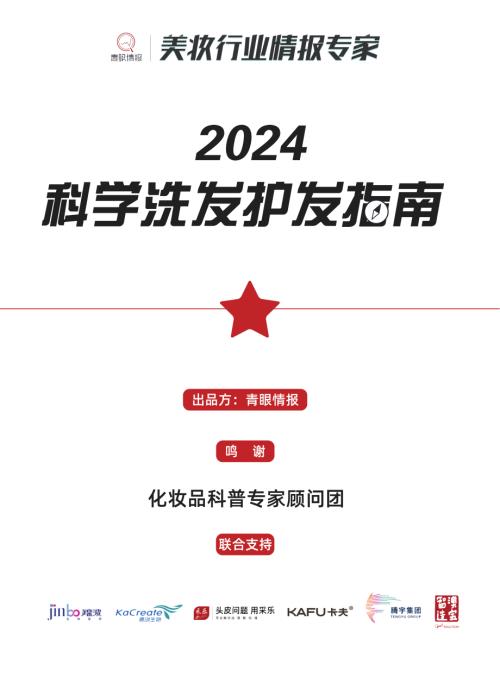 青眼情报：2024科学洗发护发指南（132页）.pdf