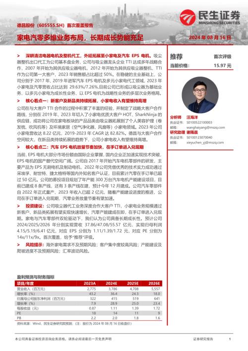 德昌股份-公司首次覆盖报告：家电汽零多维业务布局长期成长势能充足-240816（30页）.pdf