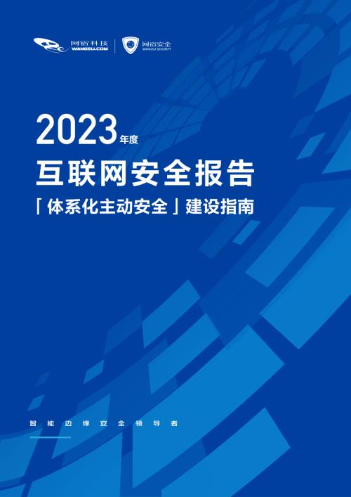 网宿科技：2023年度互联网安全报告（36页）.pdf