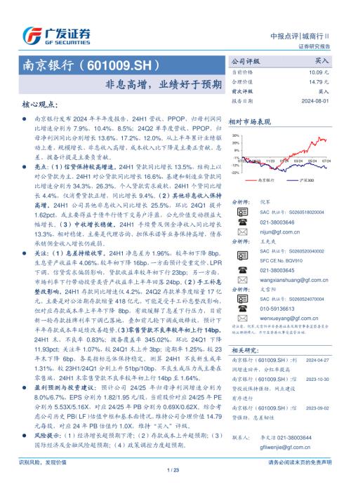 南京银行-公司研究报告-非息高增业绩好于预期-240801（23页）.pdf