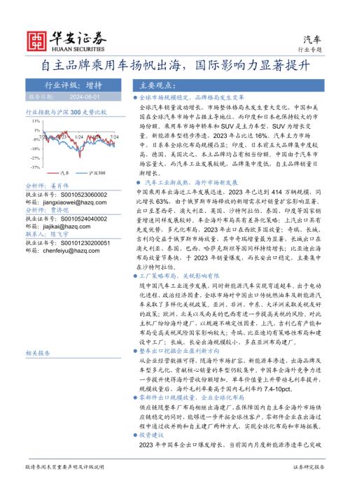 汽车行业专题：自主品牌乘用车扬帆出海国际影响力显著提升-240801（59页）.pdf