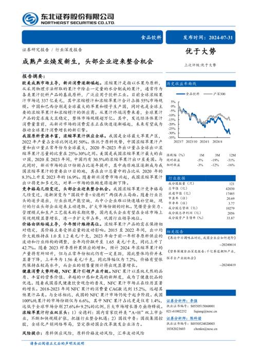 食品饮料行业深度报告：成熟产业焕发新生头部企业迎来整合机会-240731（29页）.pdf