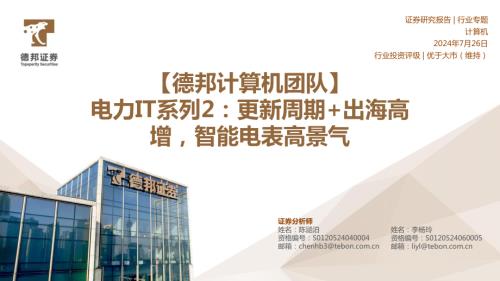 计算机行业电力IT系列2：更新周期+出海高增智能电表高景气-240726（25页）.pdf