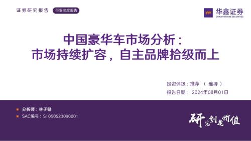 汽车行业深度报告：中国豪华车市场分析市场持续扩容自主品牌拾级而上-240801（42页）.pdf