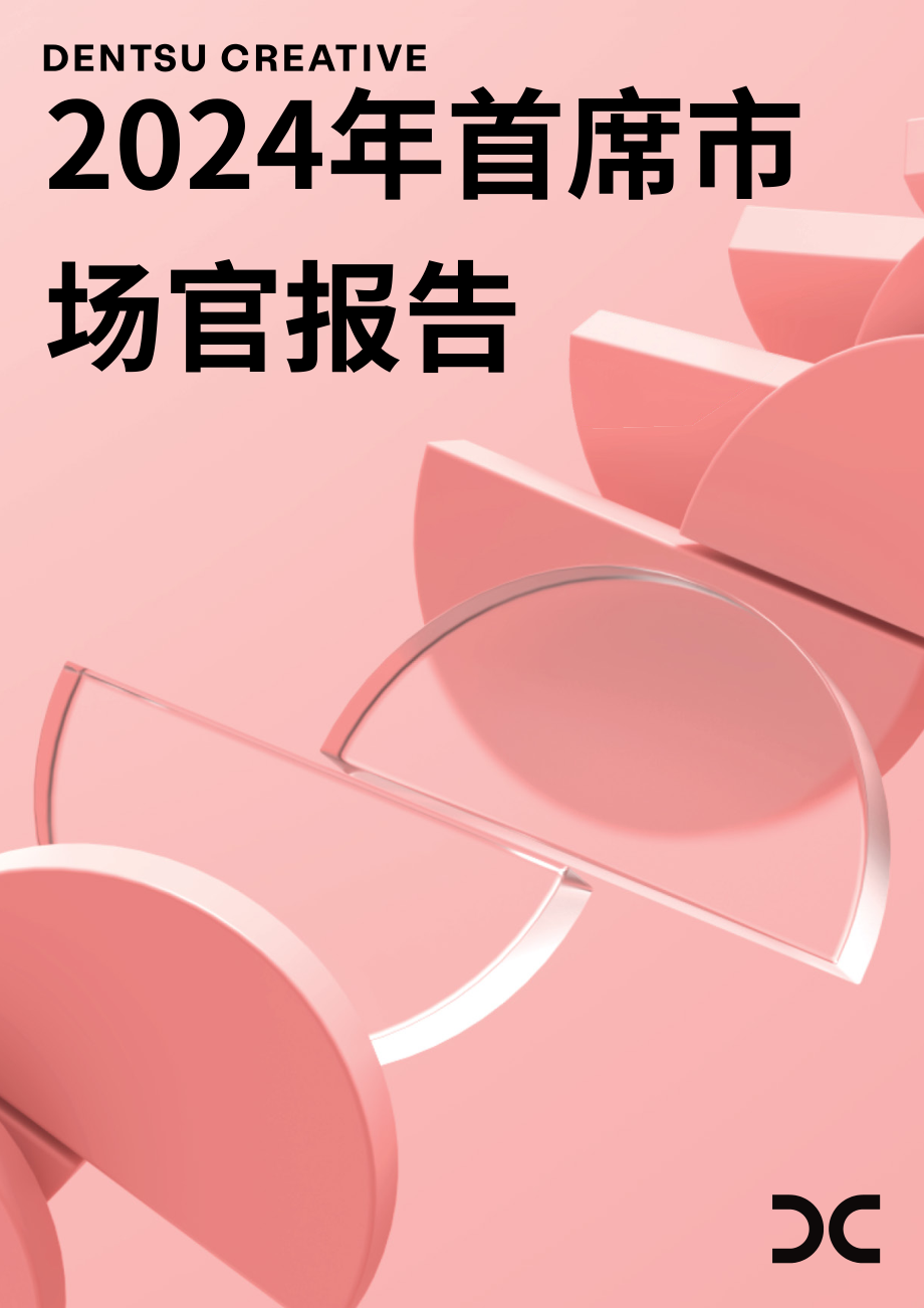 电通创意：2024年首席营销官（CMO）报告（英文版）（18页）.pdf_第1页