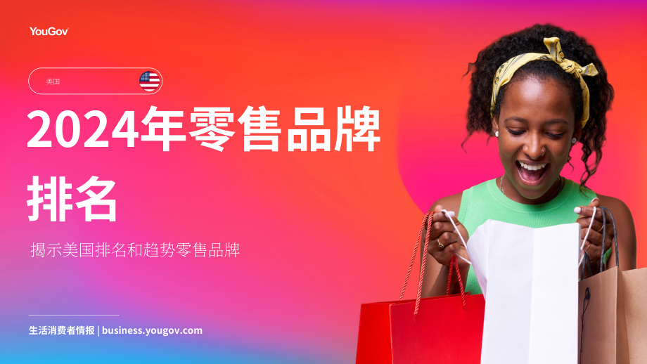 YouGov：2024年美国零售品牌排名报告（英文版）（29页）.pdf_第1页
