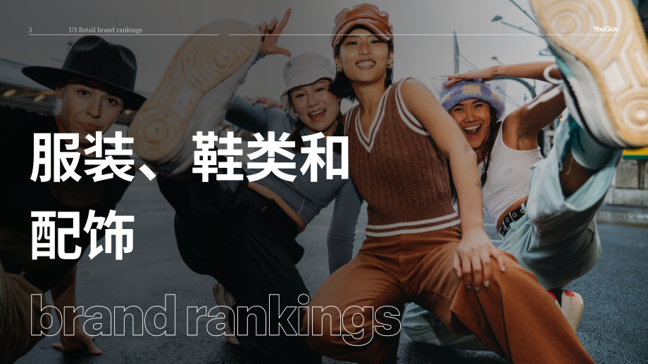 YouGov：2024年美国零售品牌排名报告（英文版）（29页）.pdf_第3页
