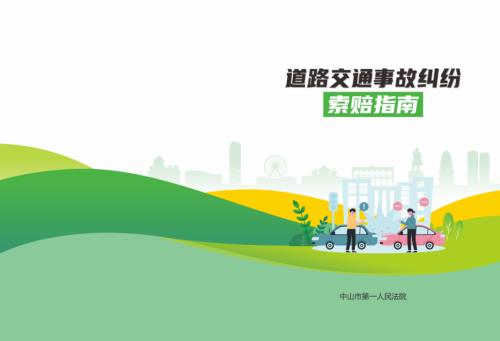中山市第一人民法院：2024道路交通事故纠纷索赔指南（17页）.pdf