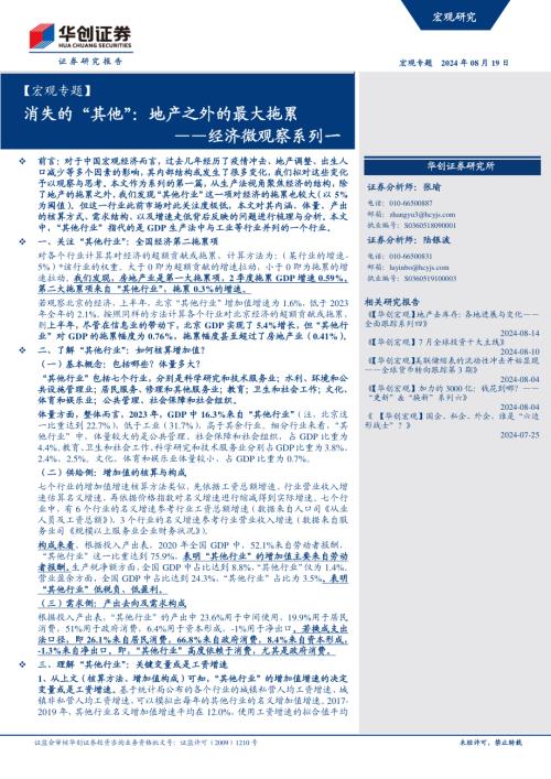 【宏观专题】经济微观察系列一：消失的“其他”地产之外的最大拖累-240819（16页）.pdf