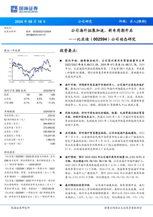 比亚迪-公司动态研究报告：公司海外拓展加速新车周期开启-240819（18页）.pdf
