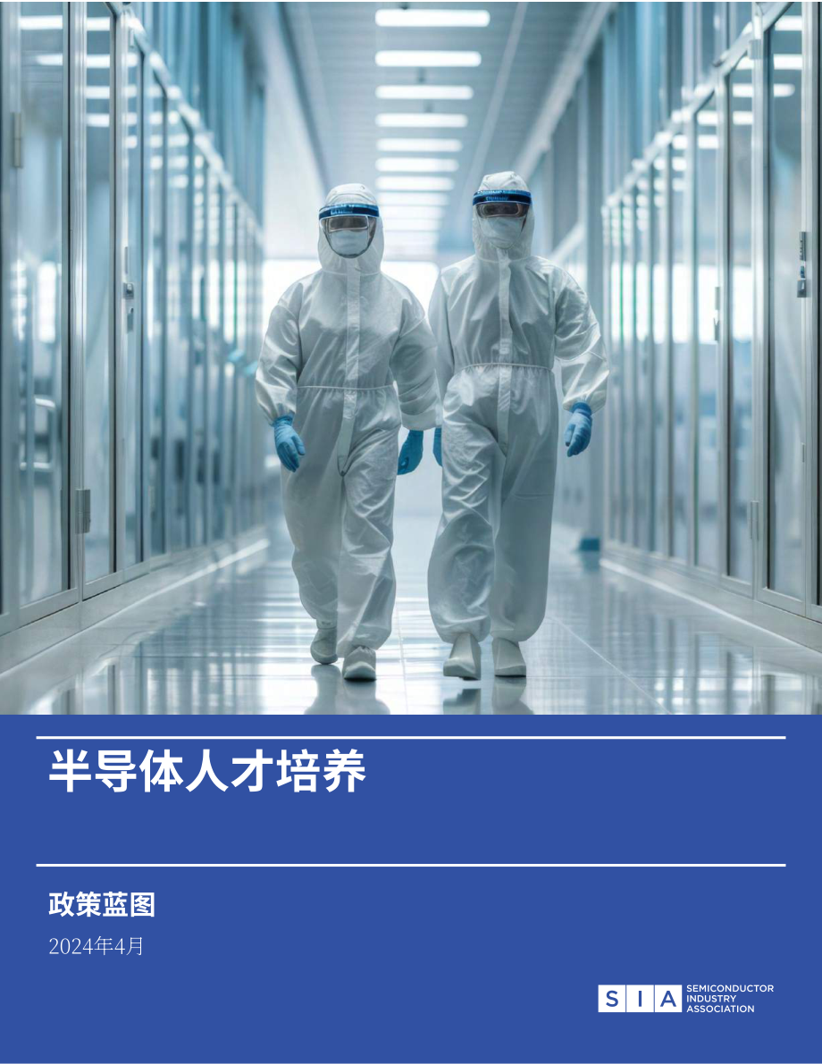 SIA：2024美国半导体行业劳动力发展政策蓝图（英文版）（30页）.pdf_第1页