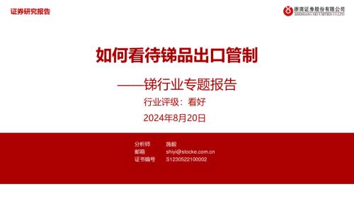 锑行业专题报告：如何看待锑品出口管制-240820（17页）.pdf