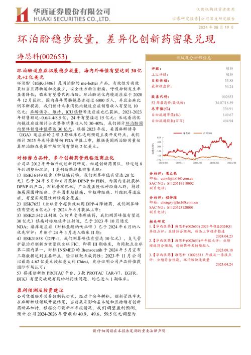 海思科-公司研究报告-环泊酚稳步放量差异化创新药密集兑现-240819（37页）.pdf