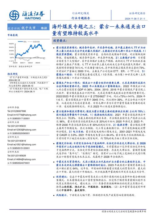 煤炭行业海外煤炭市场专题之三：蒙古~未来通关出口量有望维持较高水平-240821（21页）.pdf
