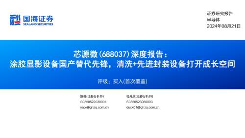 芯源微-公司深度报告：涂胶显影设备国产替代先锋清洗+先进封装设备打开成长空间-240821（38页）.pdf