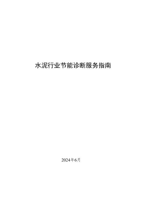 工信部：2024水泥行业节能诊断服务指南（49页）.pdf