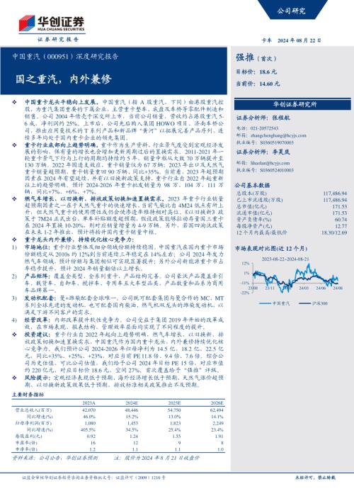 中国重汽-公司深度研究报告：国之重汽内外兼修-240822（37页）.pdf