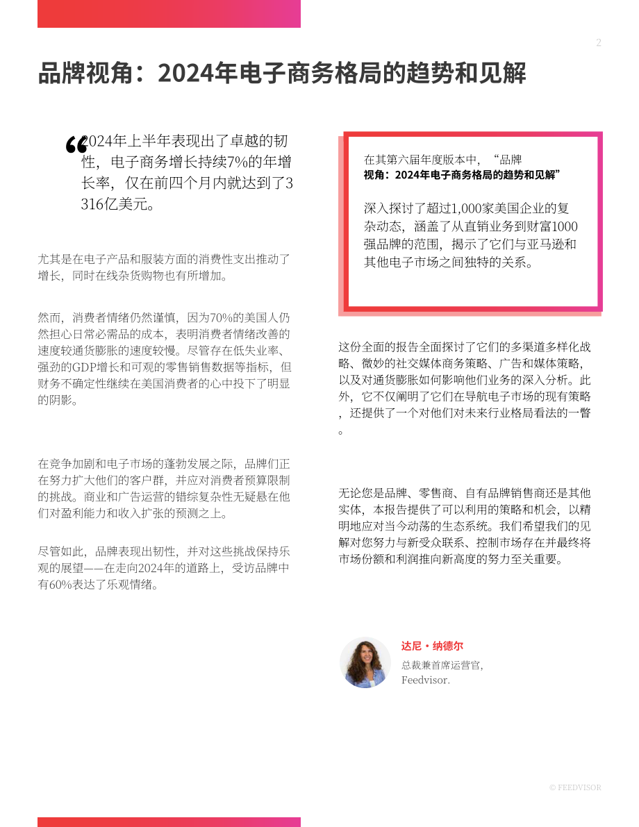 Feedvisor：品牌视角：2024年电商市场趋势和洞察报告（英文版）（49页）.pdf_第2页