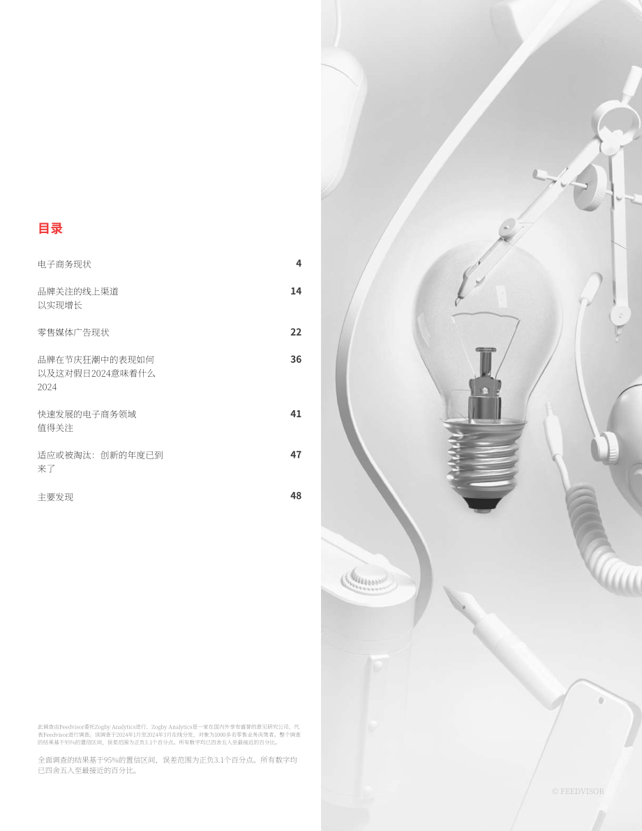 Feedvisor：品牌视角：2024年电商市场趋势和洞察报告（英文版）（49页）.pdf_第3页