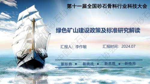 李作敏-绿色矿山建设政策及标准解读.pdf