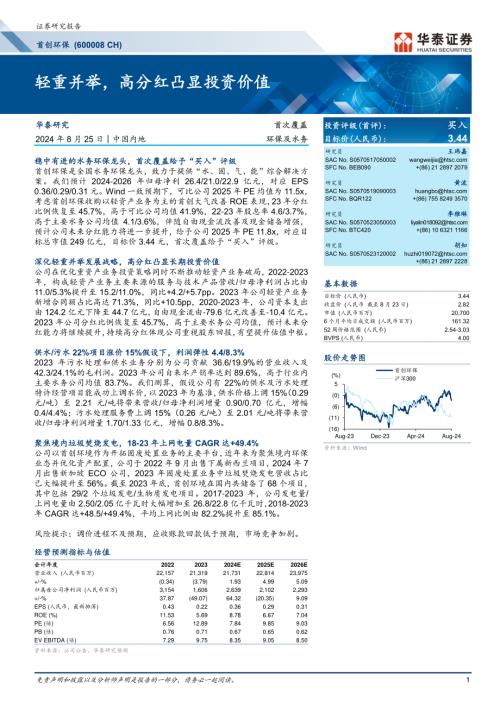 首创环保-公司研究报告-轻重并举高分红凸显投资价值-240825（44页）.pdf