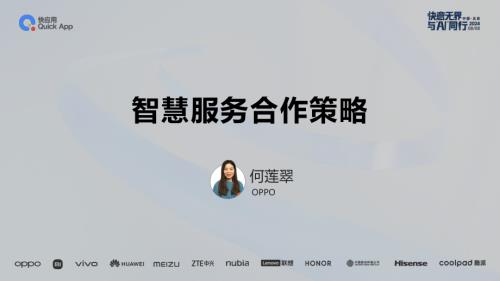 快应用合作-智慧服务合作策略.pdf