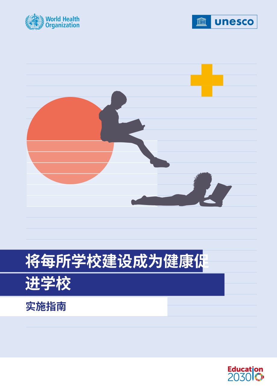 WHO：2024让每一所学校都成为健康促进学校实施指南（英文版）（89页）.pdf_第1页