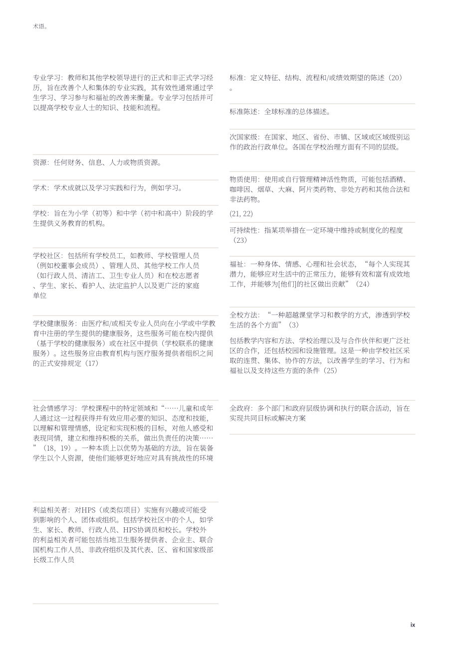 WHO：2024让每一所学校都成为健康促进学校实施指南（英文版）（89页）.pdf_第10页