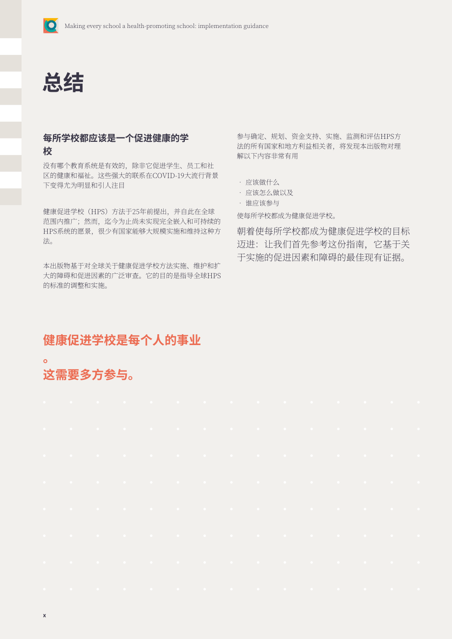 WHO：2024让每一所学校都成为健康促进学校实施指南（英文版）（89页）.pdf_第11页
