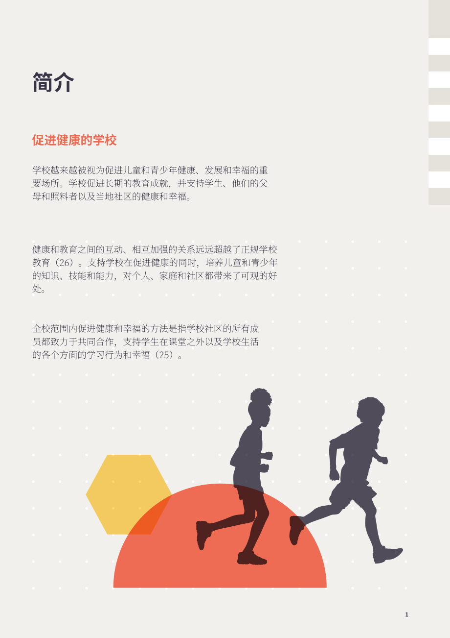 WHO：2024让每一所学校都成为健康促进学校实施指南（英文版）（89页）.pdf_第12页