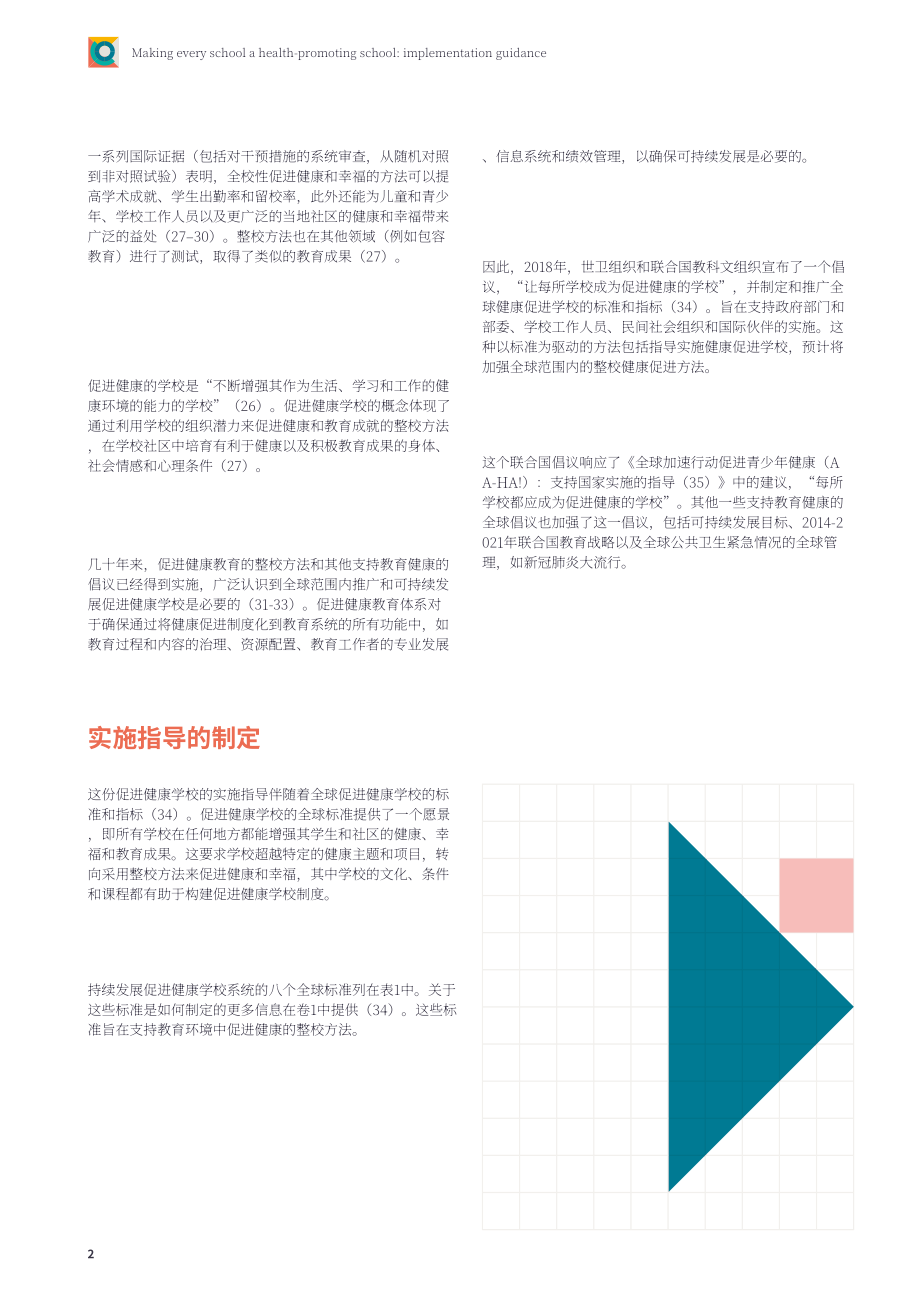 WHO：2024让每一所学校都成为健康促进学校实施指南（英文版）（89页）.pdf_第13页