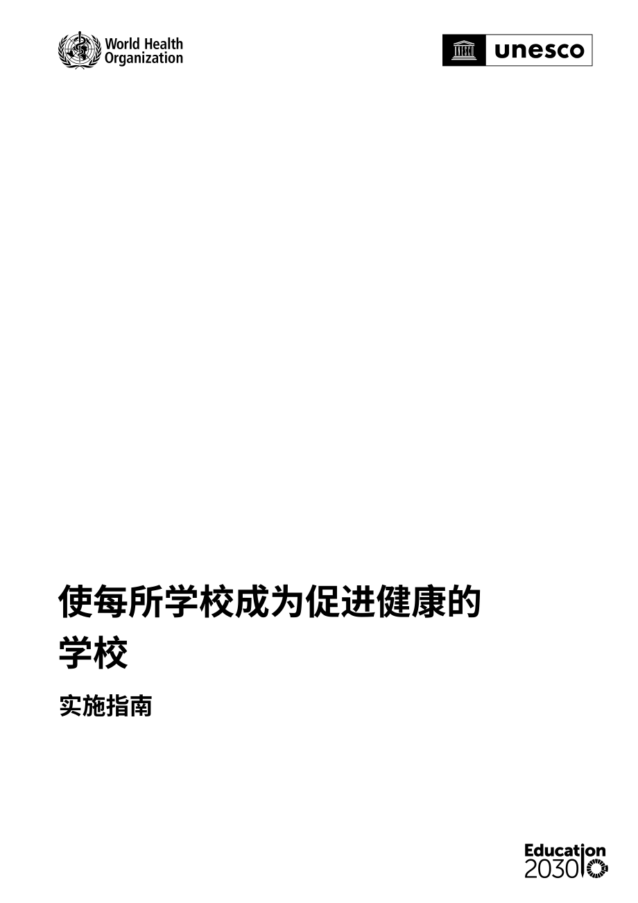 WHO：2024让每一所学校都成为健康促进学校实施指南（英文版）（89页）.pdf_第2页
